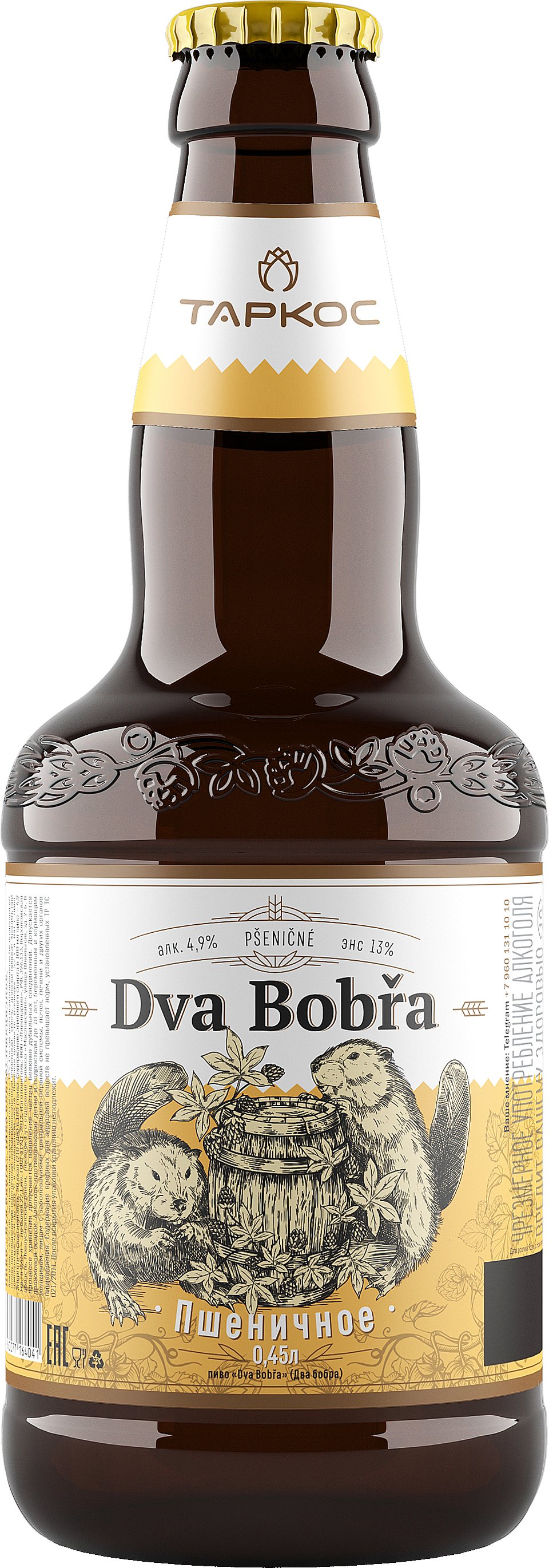 Dva Bobra Пшеничное - богемское пшеничное